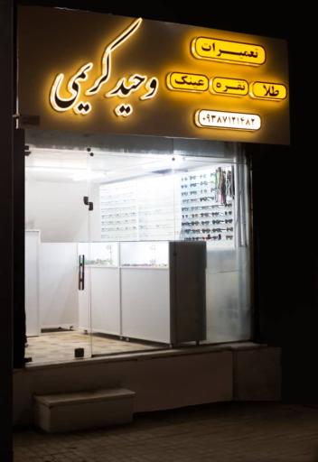 عکس تعمیرات طلا نقره و عینک وحید کریمی