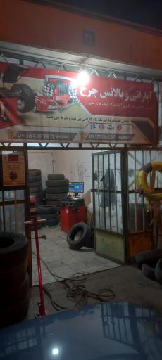 آپاراتی و بالانس چرخ کوهپیما و صادقی