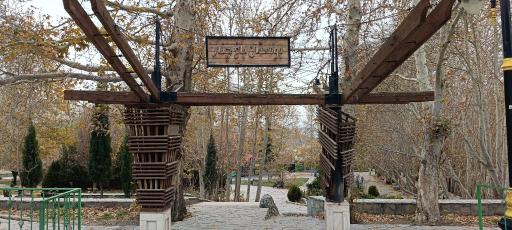 عکس پارک باغ چنار