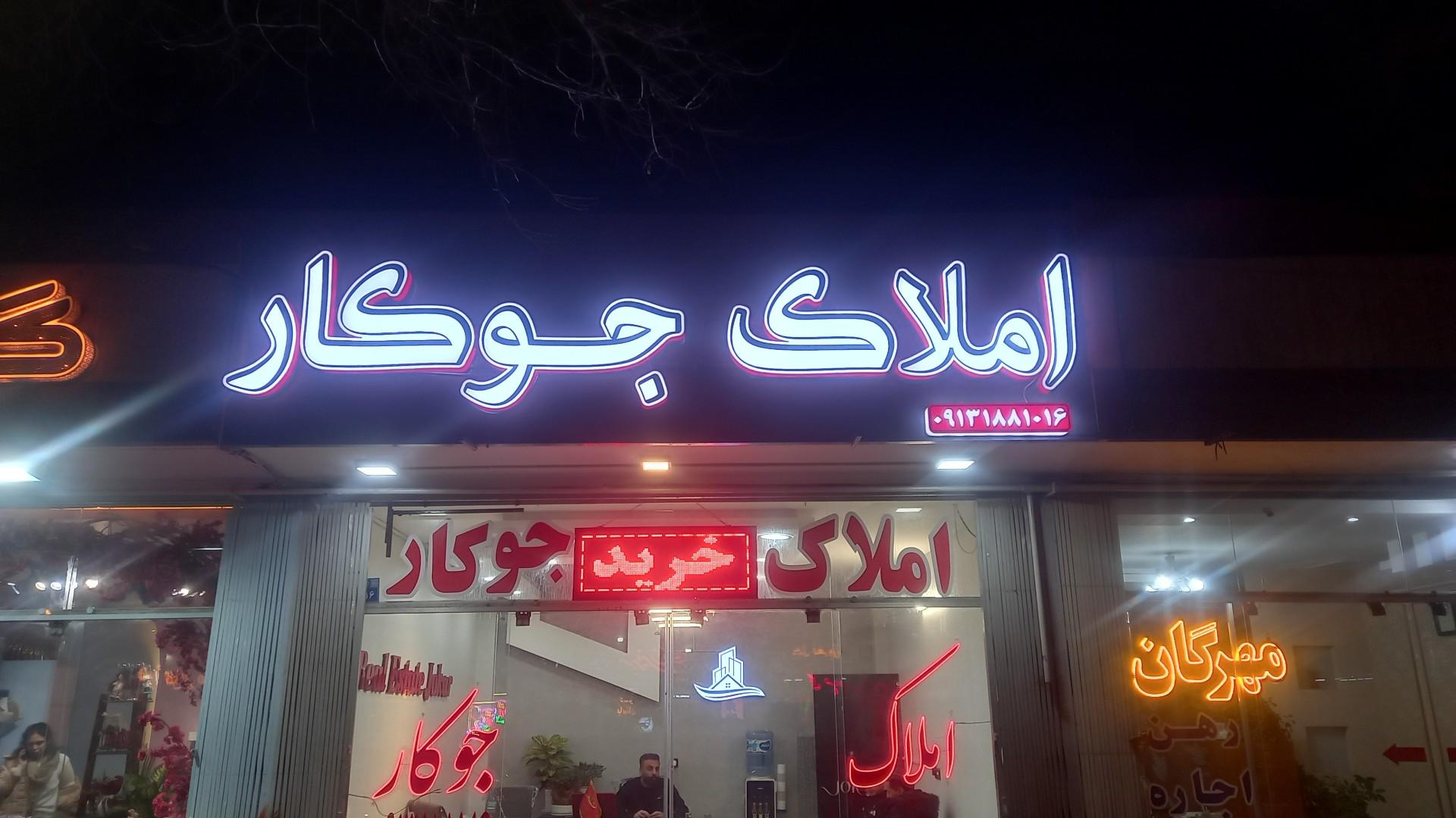 عکس املاک جوکار