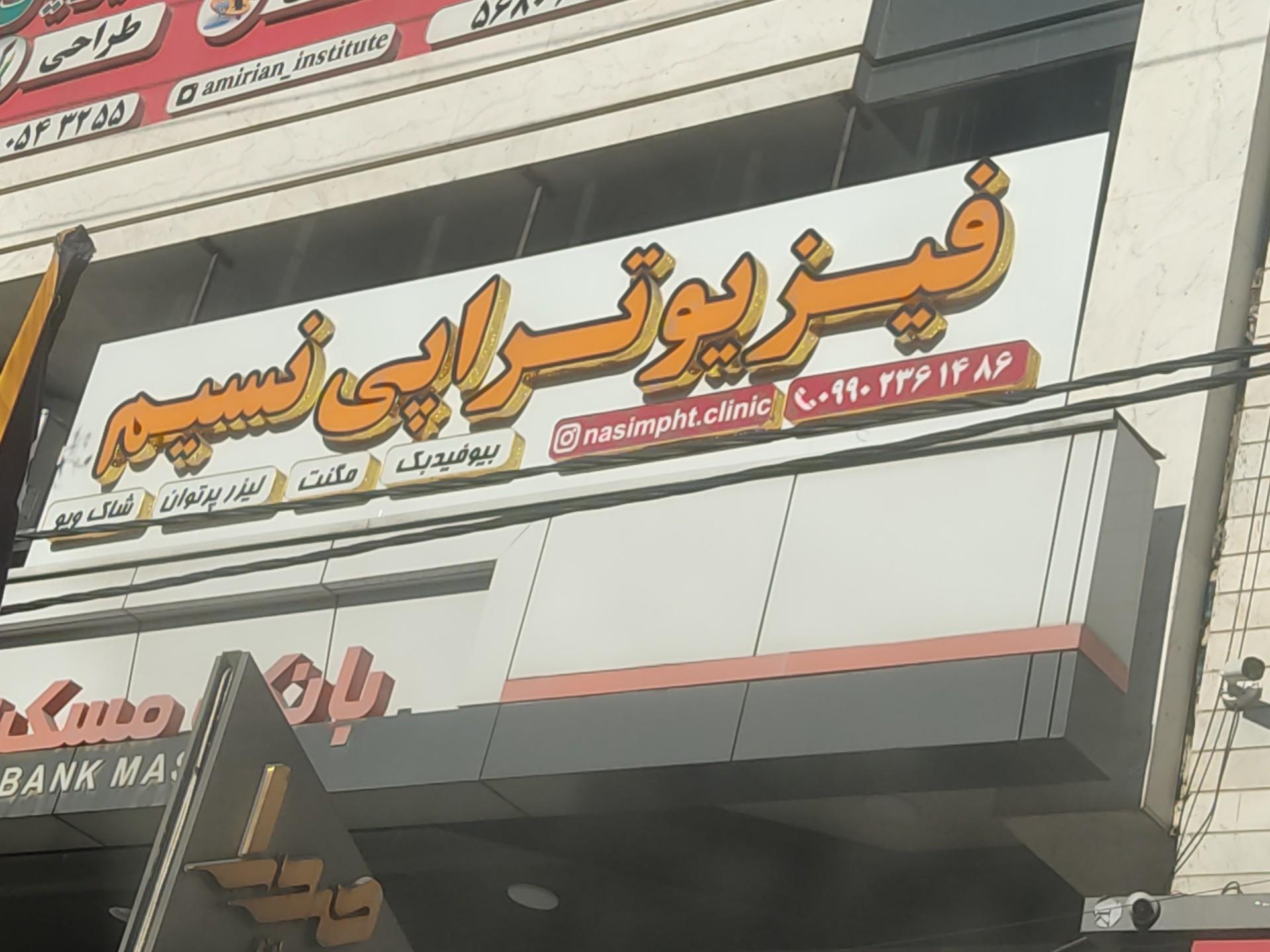 عکس فیزیوتراپی نسیم