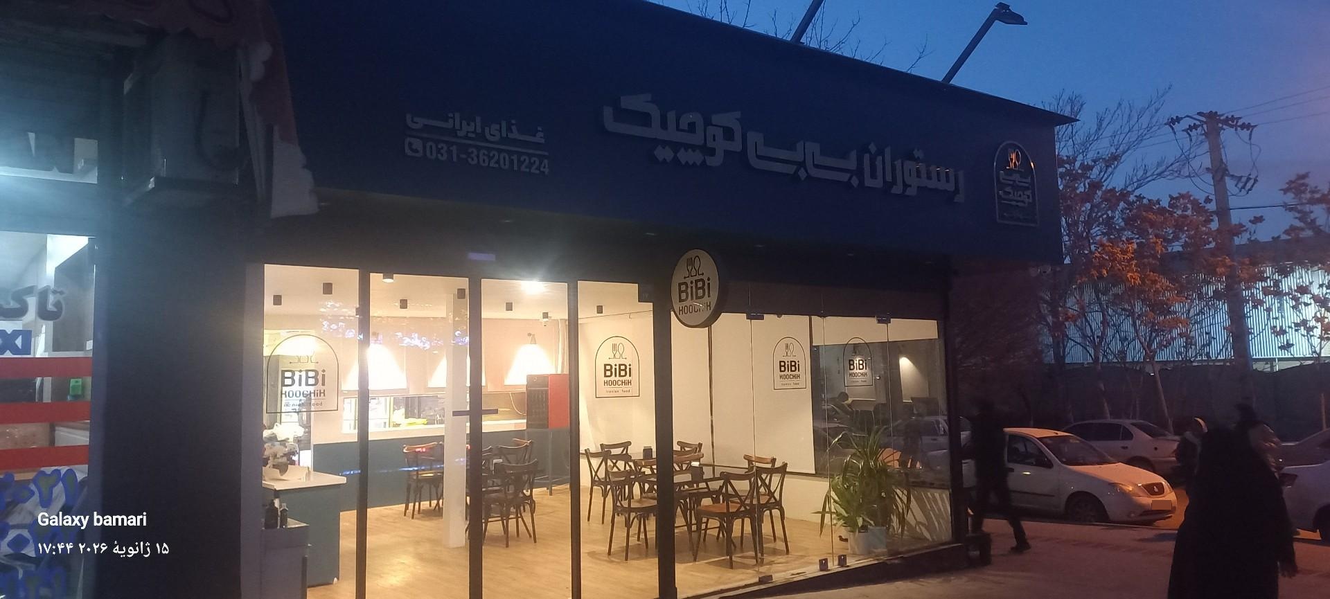 عکس رستوران بی بی کوچیک