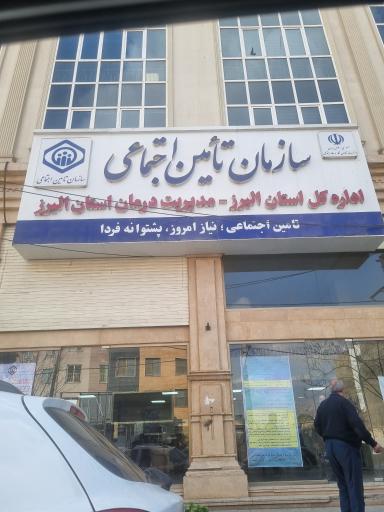 عکس سازمان تاییدیه اسناد پزشکی تأمین اجتماعی کرج (داروهای خاص)