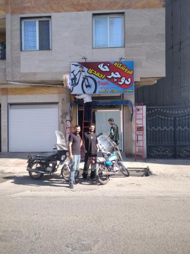 عکس فروشگاه دوچرخه احمدی