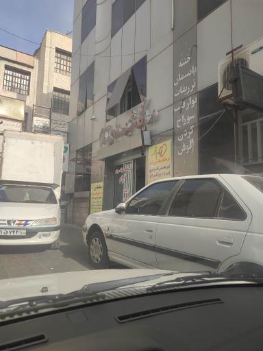 عکس درمانگاه آرام