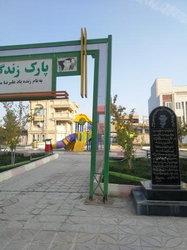 عکس پارک زندگی