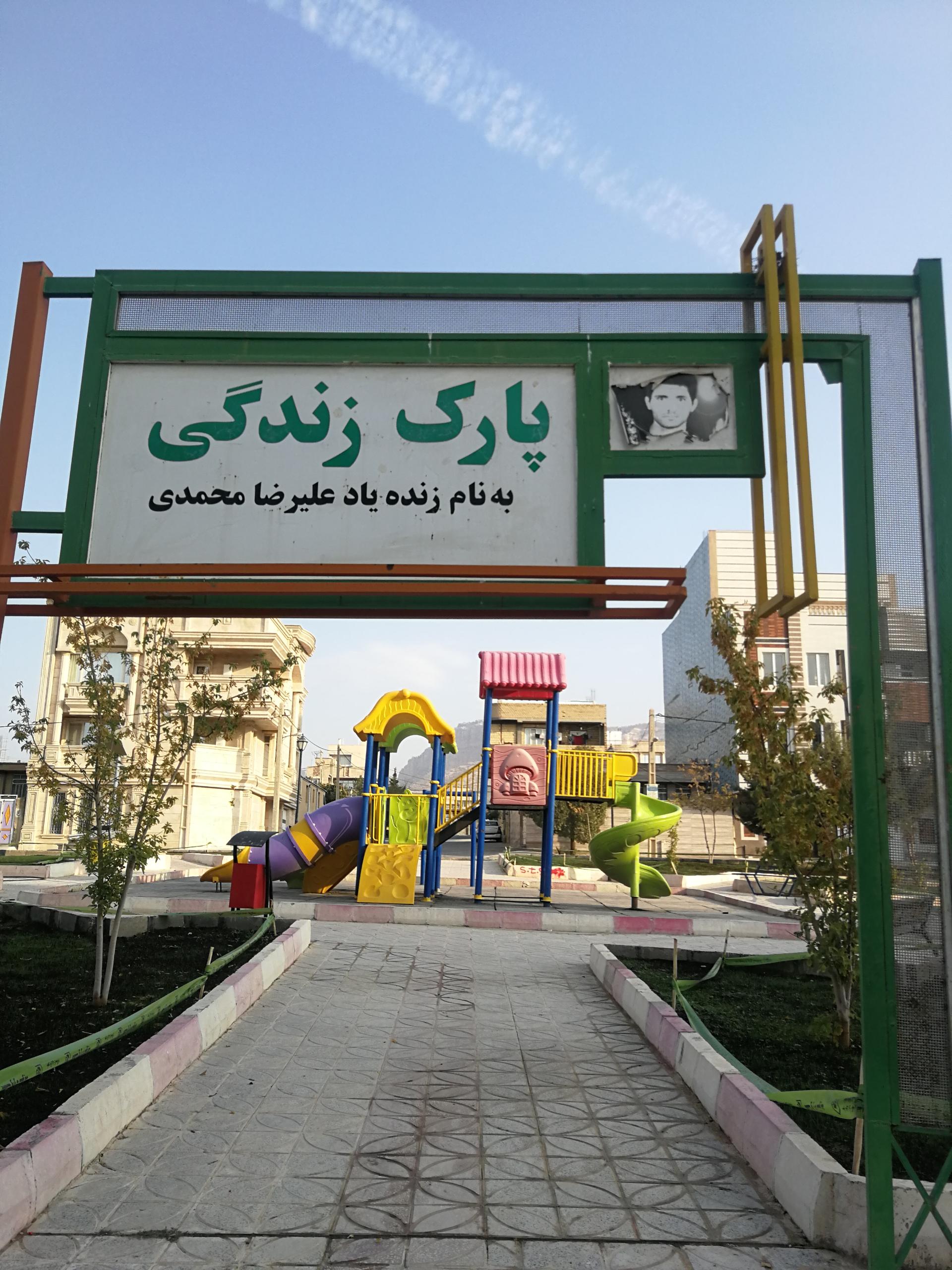 عکس پارک زندگی