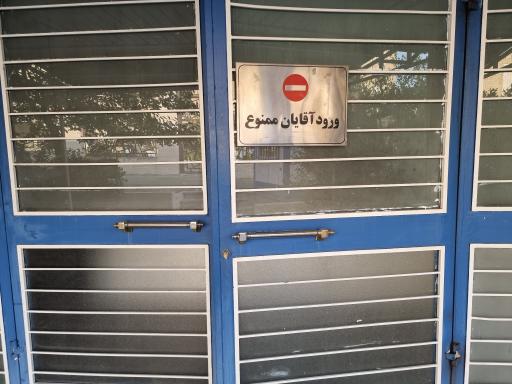 عکس مجموعه ورزشی الزهراء 64