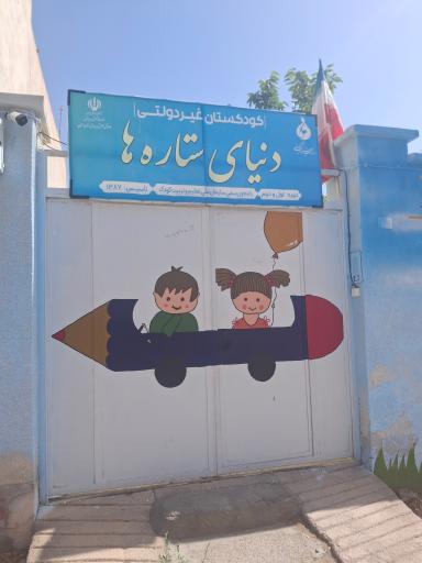 کودکستان دنیای ستاره ها