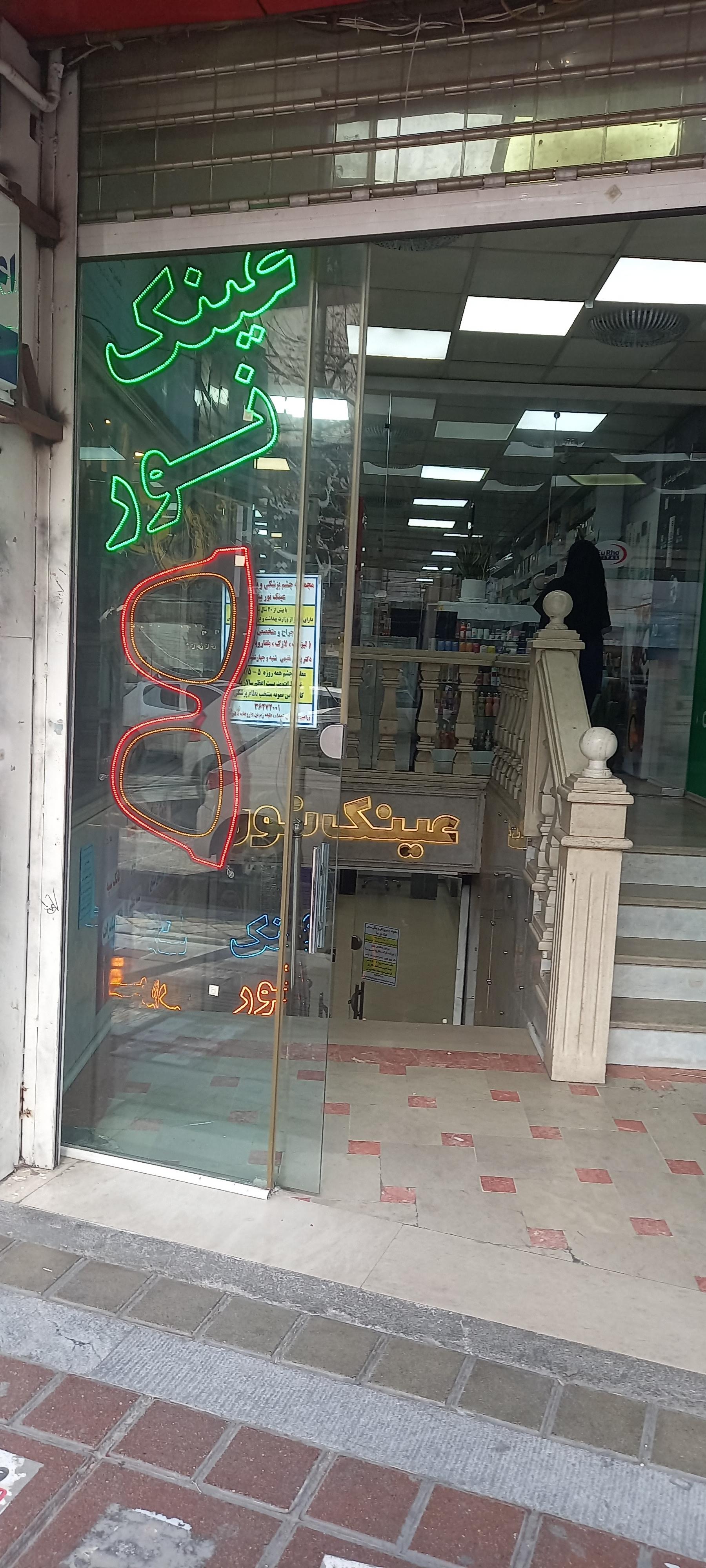 عکس عینک نوربینا 