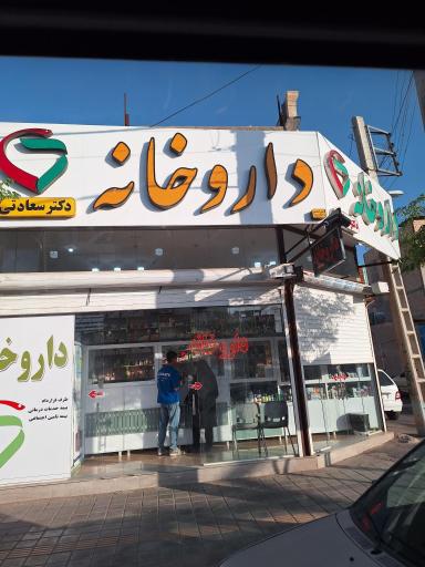 عکس داروخانه دکتر سعادتی پاریزی