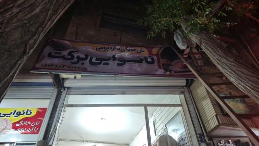 عکس نانوایی بی ریا