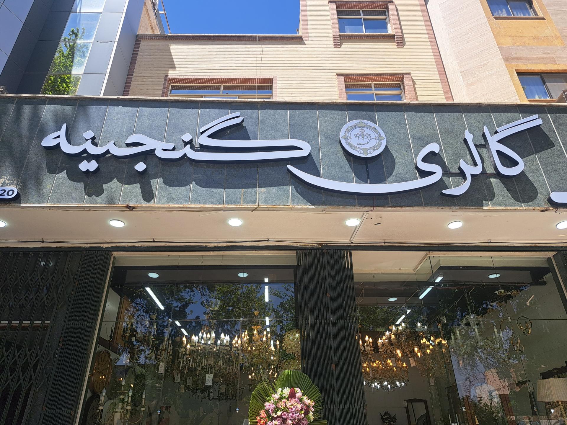 عکس گالری لوستر گنجینه