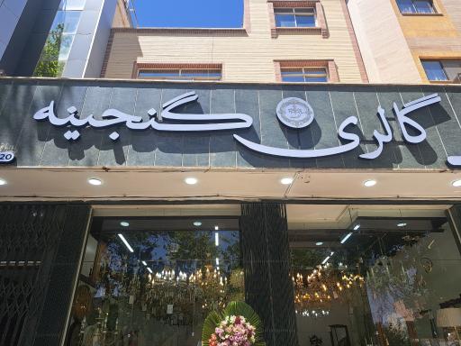 عکس گالری لوستر گنجینه