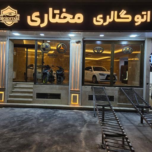 اتو گالری مختاری