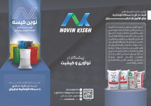 عکس تولیدی نوین کیسه