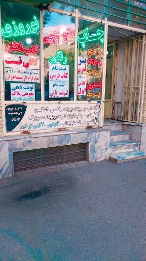 عکس کافی نت نوروزی