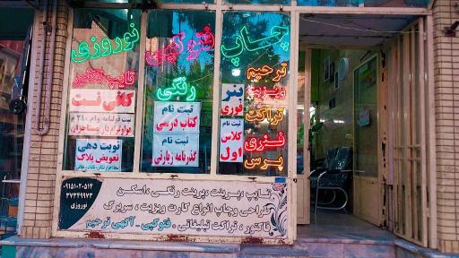 عکس کافی نت نوروزی