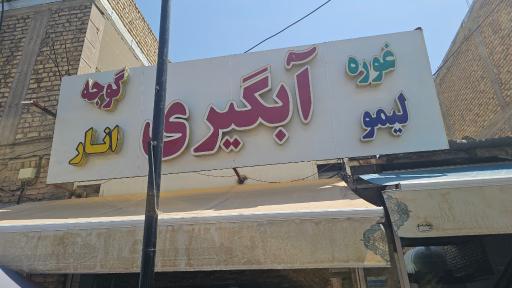 عکس آبگیری احتشامی 