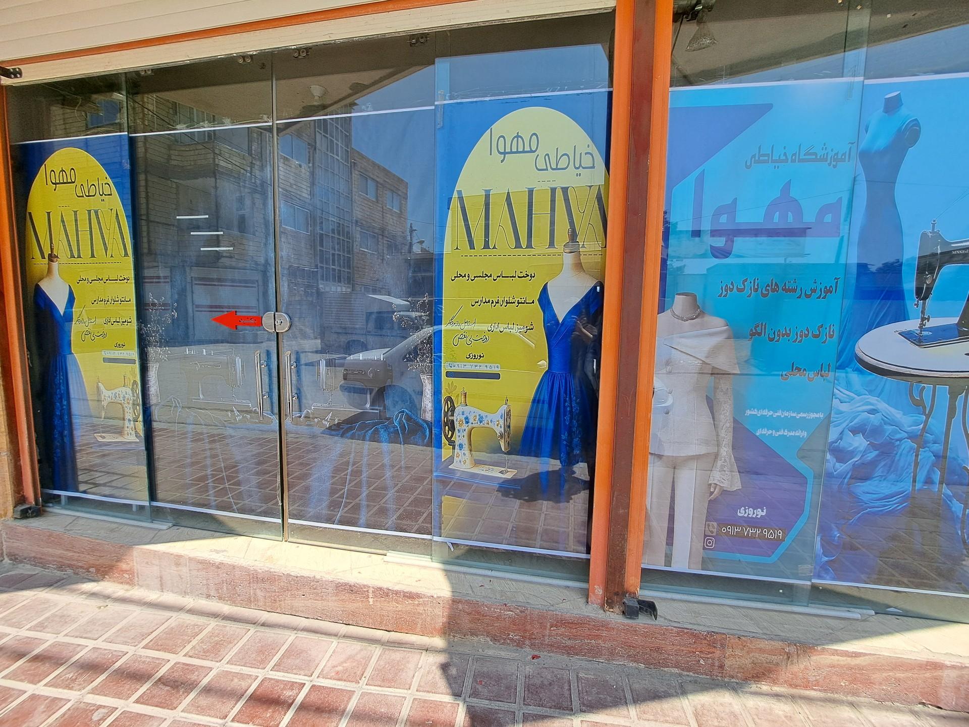عکس آموزشگاه آزاد خیاطی مهوا /خیاطی مهوا