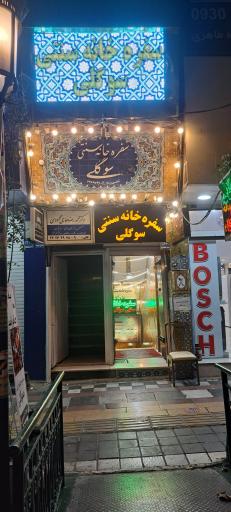 عکس سفره خانه سنتی سوگلی