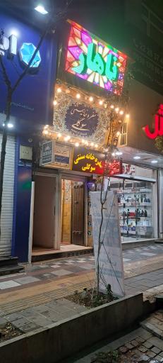 عکس سفره خانه سنتی سوگلی