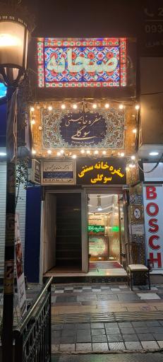 عکس سفره خانه سنتی سوگلی