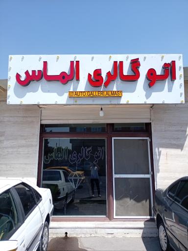 عکس اتوگالری الماس 