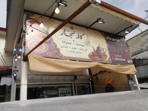 عکس کافه نجار
