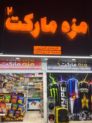عکس مزه مارکت 2
