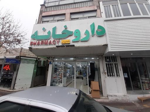 عکس داروخانه فروزش