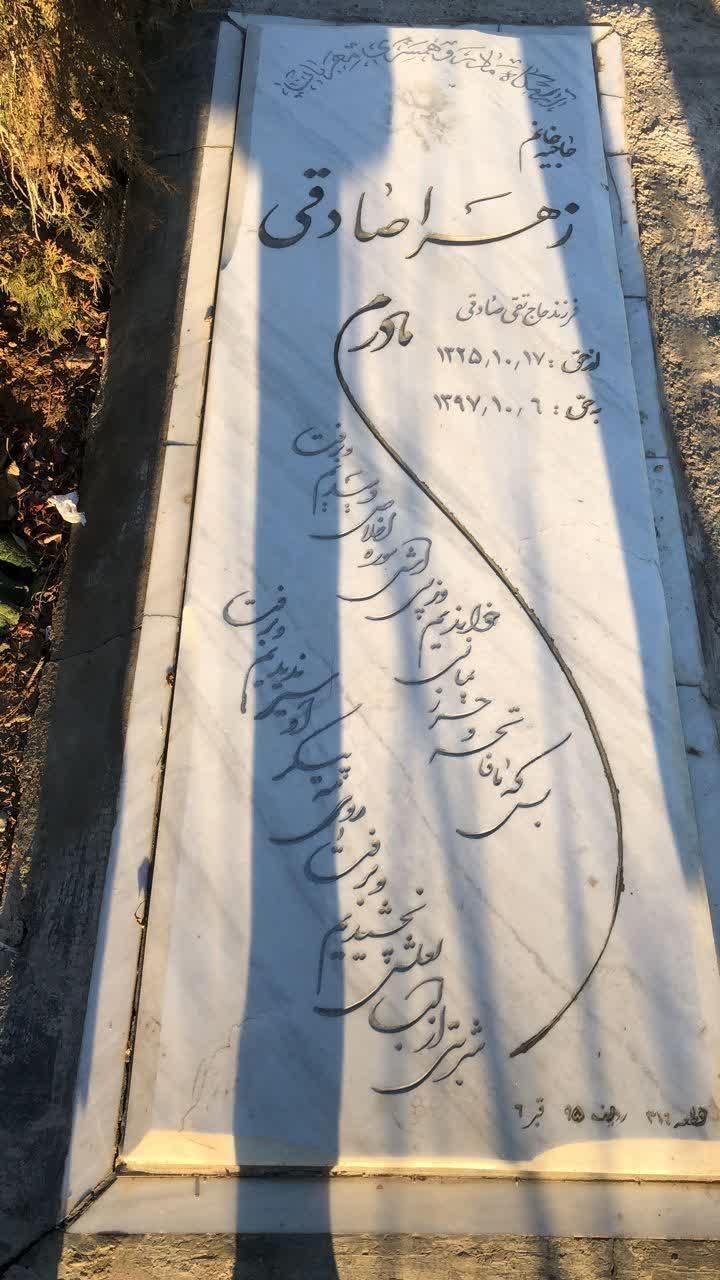 عکس مزار زهرا صادقی
