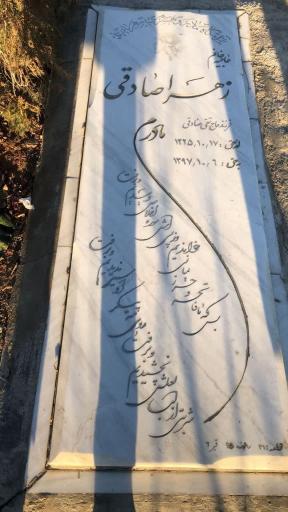 عکس مزار زهرا صادقی
