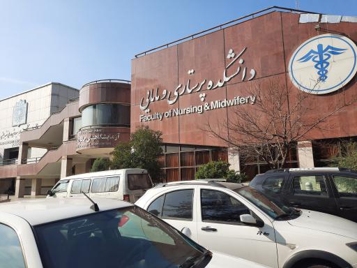 عکس دانشکده پرستاری و مامایی دانشگاه شهید بهشتی