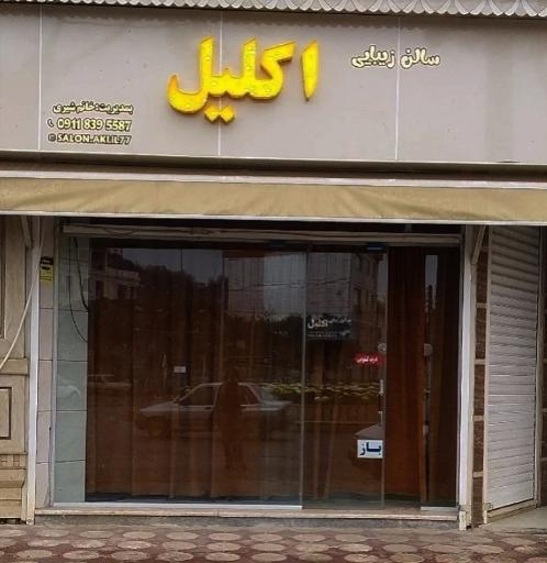 عکس سالن زیبایی اکلیل