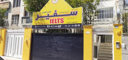 عکس موسسه سفیر (آیلتس)