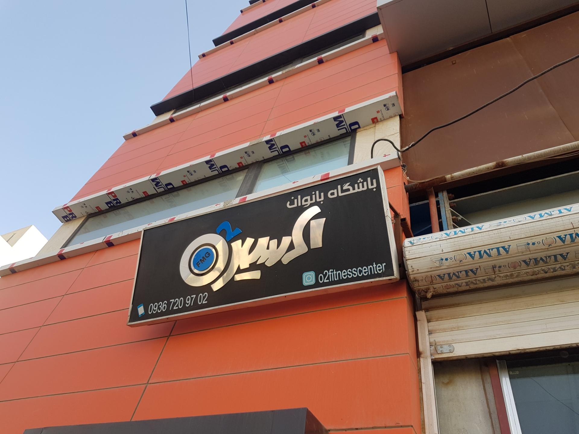 عکس باشگاه بانوان اکسیژن