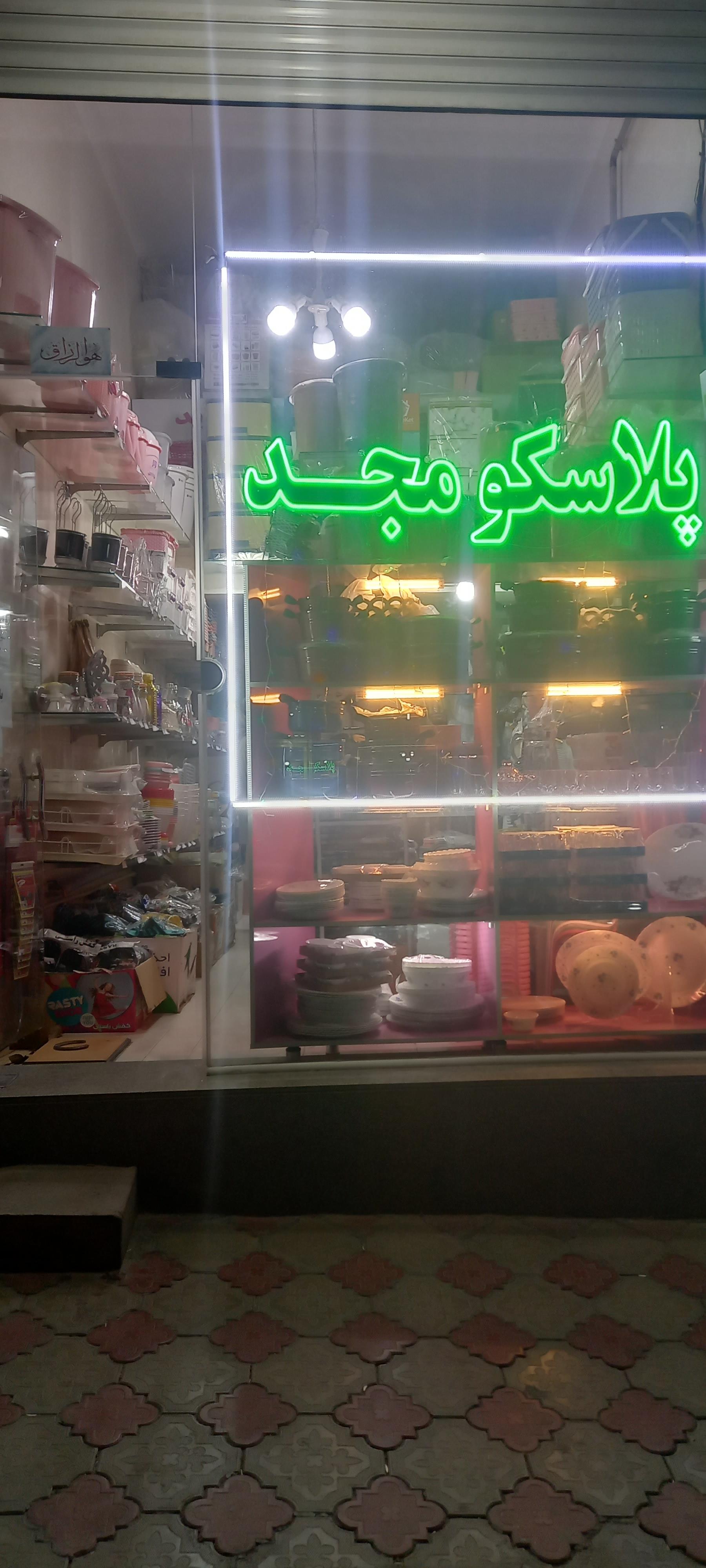 عکس پلاسکو مجد