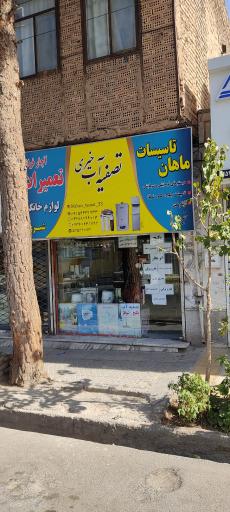 ماهان تاسیسات خیری