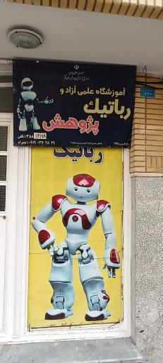 عکس آموزشگاه رباتیک پژوهش 