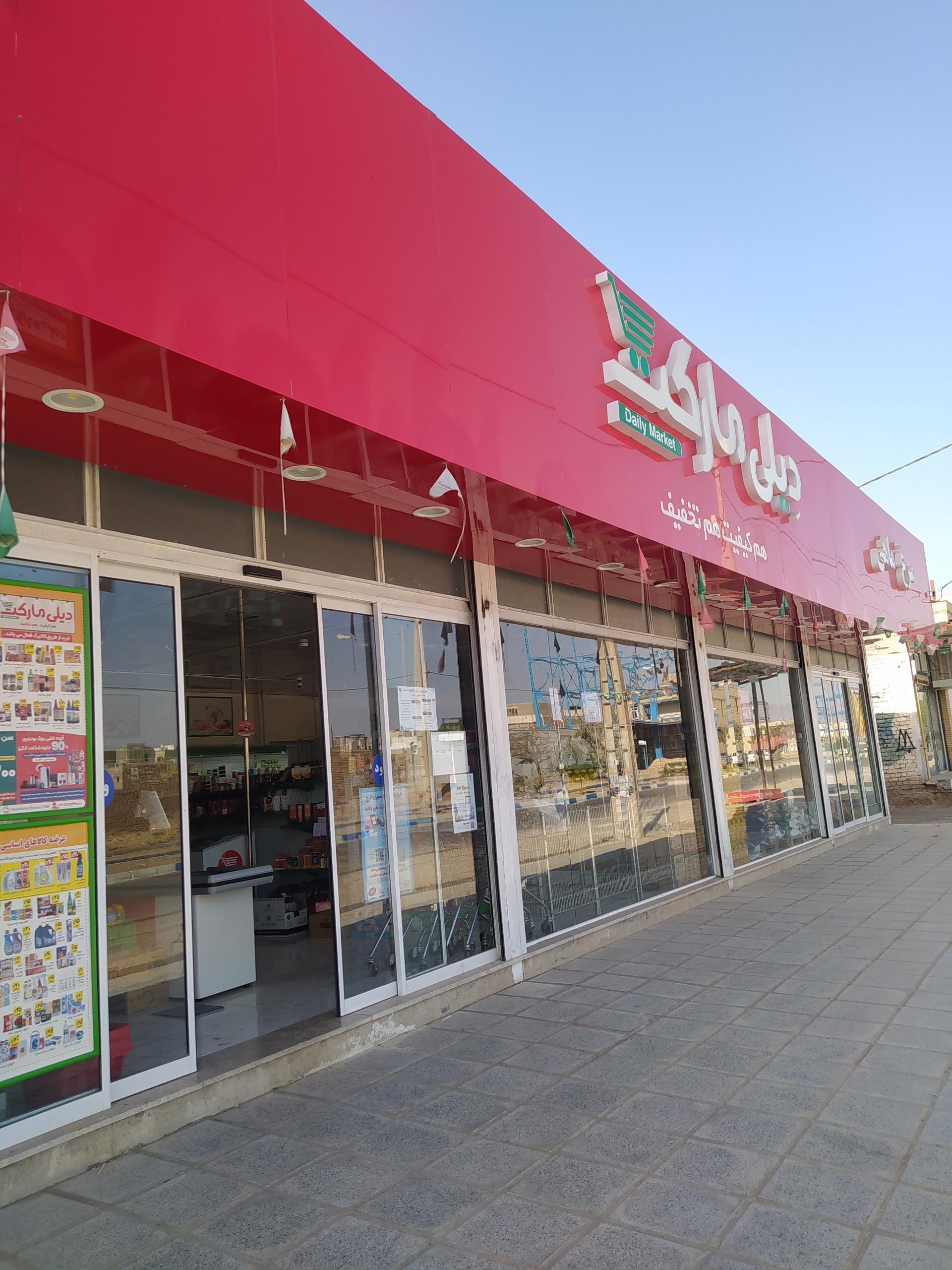 عکس هایپر مارکت دیلی مارکت