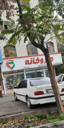عکس داروخانه خدیجه فدایی