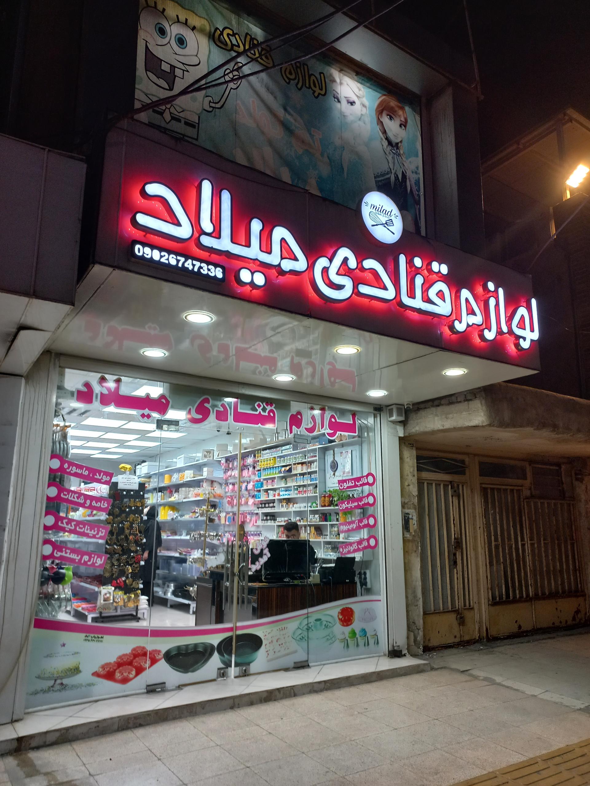 عکس لوازم قنادی میلاد