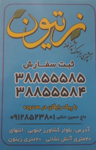 عکس تهیه غذا زیتون 