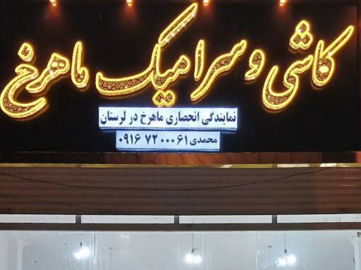 عکس کاشی و سرامیک ماهرخ