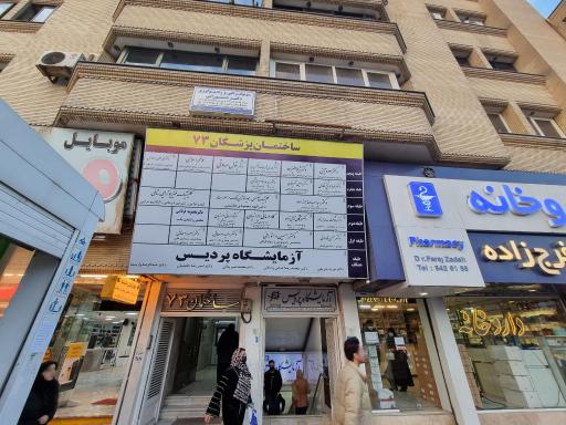 مطب دکتر سید سعید مهاجرزاده