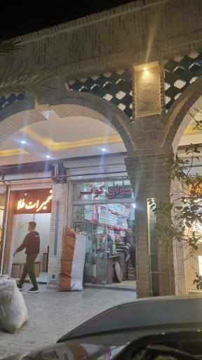 عکس پارچه سرای کوثر