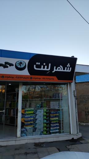 عکس  فروشگاه شهر لنت