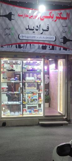 عکس الکتریکی فرادید