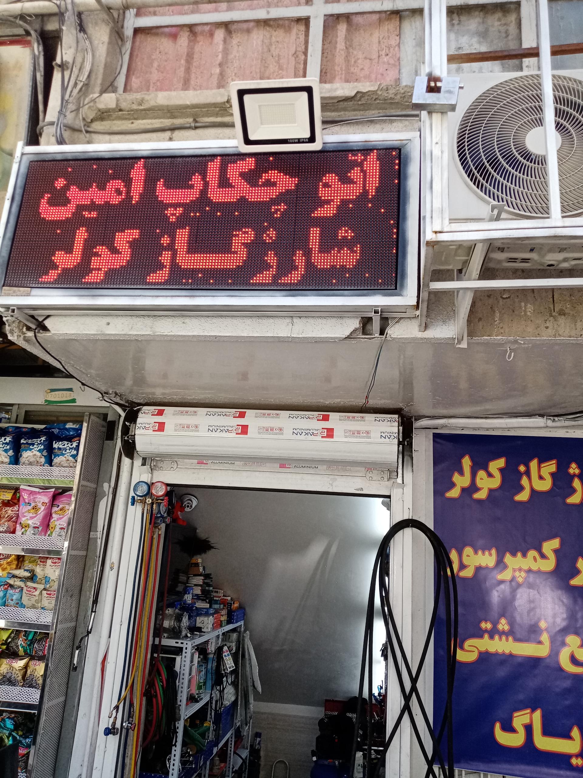 عکس اتو چکاپ امین 